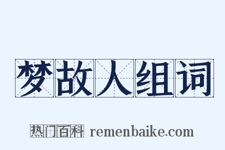 梦故人组词是什么意思的图片